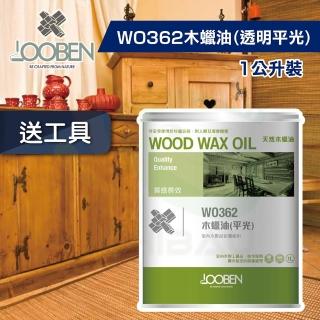 【魯班木蠟油】質感長效室內專用 WO362 木蠟油-透明平光（1公升裝）(木器漆／護木漆)