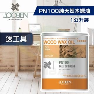【魯班木蠟油】極淨天然室內專用 PN100 純天然木蠟油（1公升裝）(木器漆／護木漆)