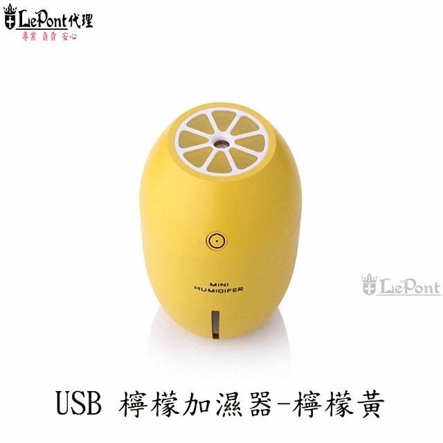 【LEPONT】USB檸檬加濕器