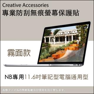 NB專用11.6吋筆記型電腦通用型防刮無痕螢幕保護貼(霧面款)