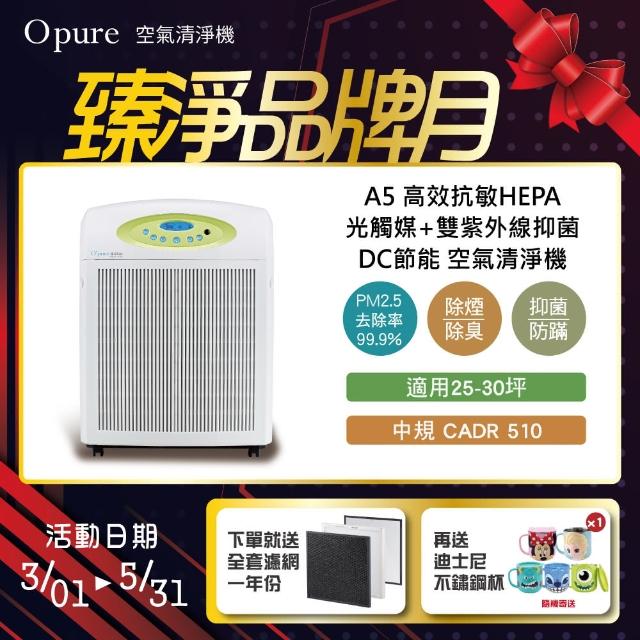 【Opure 臻淨】新A5 高效抗敏HEPA光觸媒抑菌DC節能空氣清淨機(A4加強版、台灣製造)