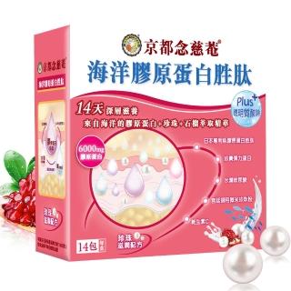 【京都念慈菴】海洋膠原蛋白胜PLUS珍珠粉(14包/盒)