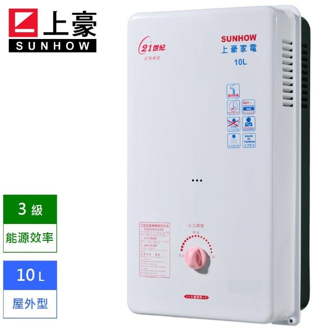 【上豪】屋外型熱水器 10L GS-9203  天然瓦斯  NG1   送基本安裝