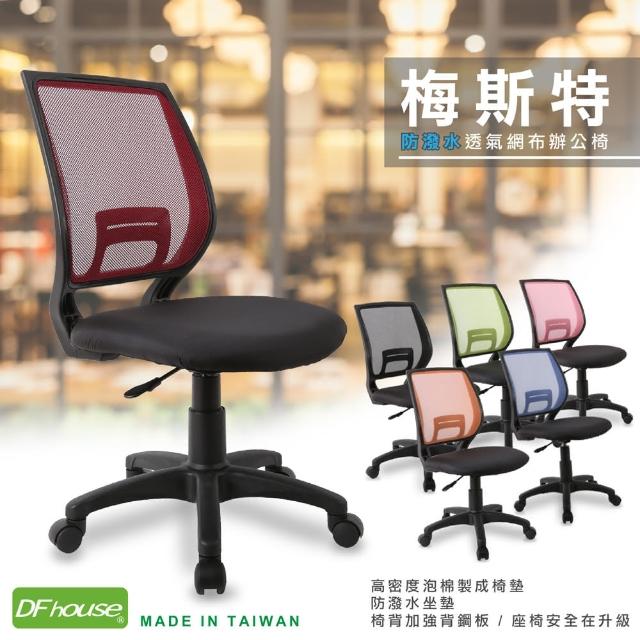 【DFhouse】梅斯特防潑水透氣網布電腦椅(6色)