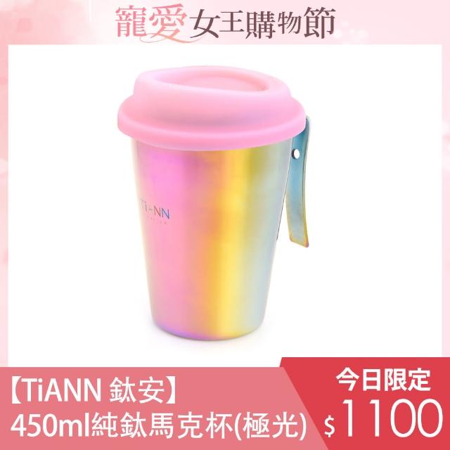 【TiANN 鈦安餐具】純鈦 單層啤酒杯 450ml(極光 含粉色矽膠杯蓋)