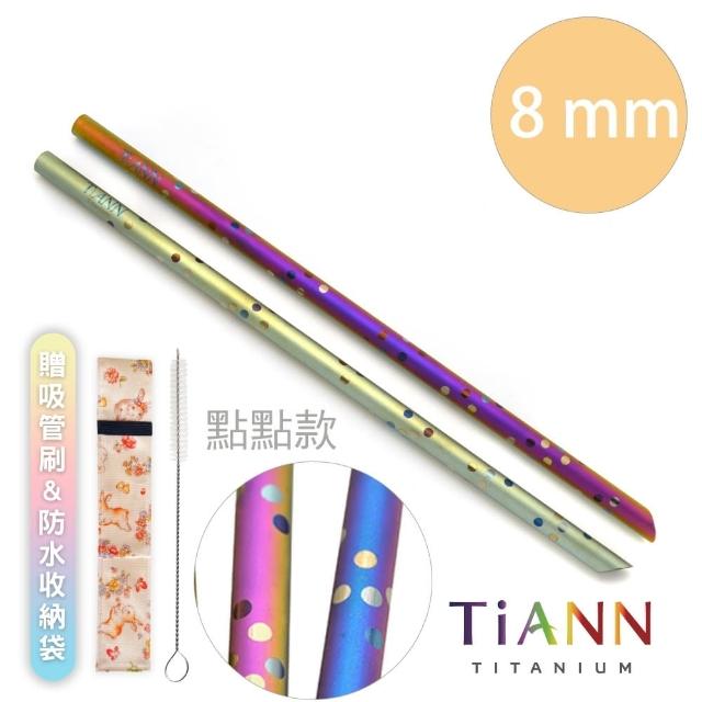 【TiANN 鈦安餐具】環保愛地球 點點款 純鈦吸管 單支(8mm)