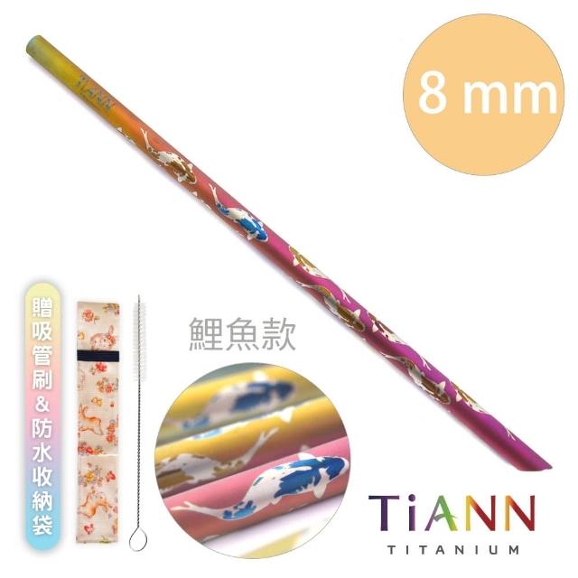 【TiANN 鈦安餐具】環保愛地球 鯉魚款 純鈦吸管 單支(8mm)