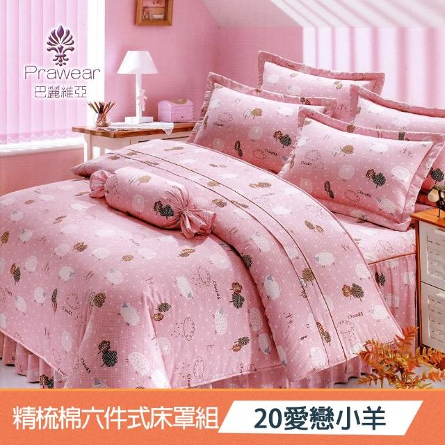 【Prawear 巴麗維亞】東京魅力(頂級雙人活性精梳棉六件式床罩組台灣精製多色任選)
