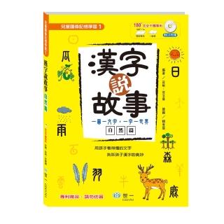 【世一】漢字說故事Ⅰ自然篇(附導讀CD)