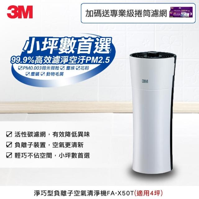 【3M】淨呼吸空氣清淨機 淨巧型-4坪(FA-X50T) -送專業級捲筒濾網