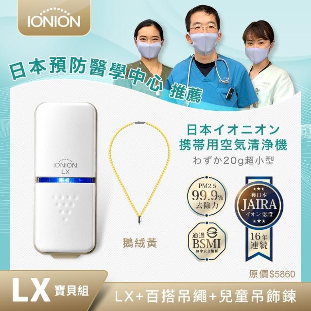 【IONION LX】日本原裝 超輕量隨身空氣清淨機 兒童吊飾鍊組 鵝絨黃 【IONION LX】日本原裝 超輕量隨身空氣清淨機 兒童吊飾鍊組 鵝絨黃