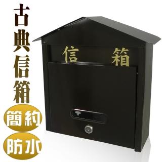【雙手萬能】古典造型信箱