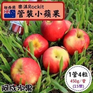 【阿成水果-中秋禮盒】紐西蘭樂淇Rockit管裝小蘋果15管(4粒/450g/管)