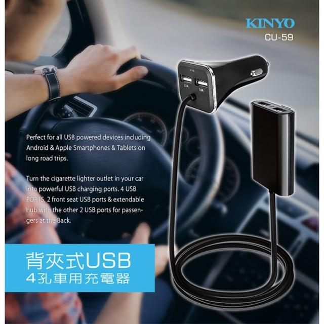 【KINYO】前座後座USB 4孔車用充電器(CU-59)