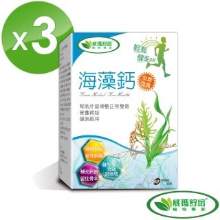 【威瑪舒培】輕鬆健走 海藻鈣3入組(全素可食  強化靈活移動力)