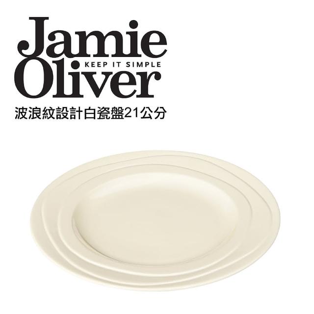 【英國Jamie Oliver】波浪紋設計白瓷盤21公分(英國Jamie Oliver)