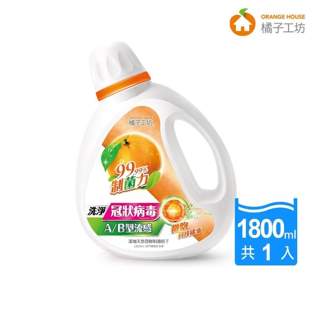 【橘子工坊】天然濃縮洗衣精-制菌力(1800mL)