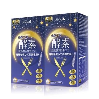 【Simply】夜間代謝酵素錠(30錠)x2盒