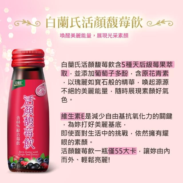 白蘭氏 活顏馥莓飲50ml 72瓶 升級版添加維生素e 亮顏力up 喝出好氣色 Momo購物網 白蘭氏 活顏馥莓飲50ml 72瓶 升級版添加維生素e 亮顏力up 喝出好氣色 Momo購物網