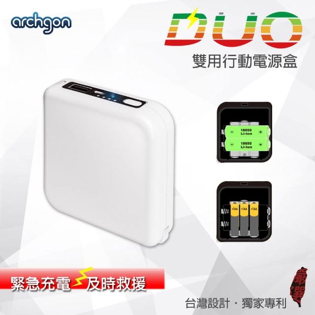 【Archgon亞齊慷】DUO雙用旅行充電盒-不含電池(二合一．緊急用& 一般用行動電源)