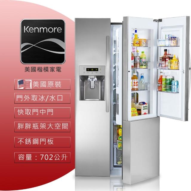 【Kenmore楷模】739L對開門冰箱-不銹鋼 51833