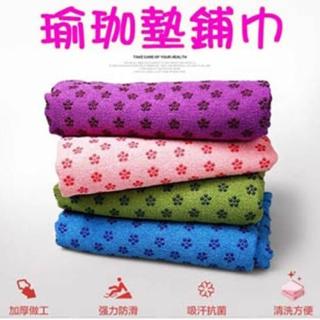 【LOTUS】加厚 瑜珈墊鋪巾 防滑 吸汗 衛生