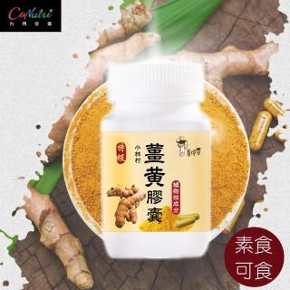【薑博士】薑黃純粉膠囊(500mg*200顆)