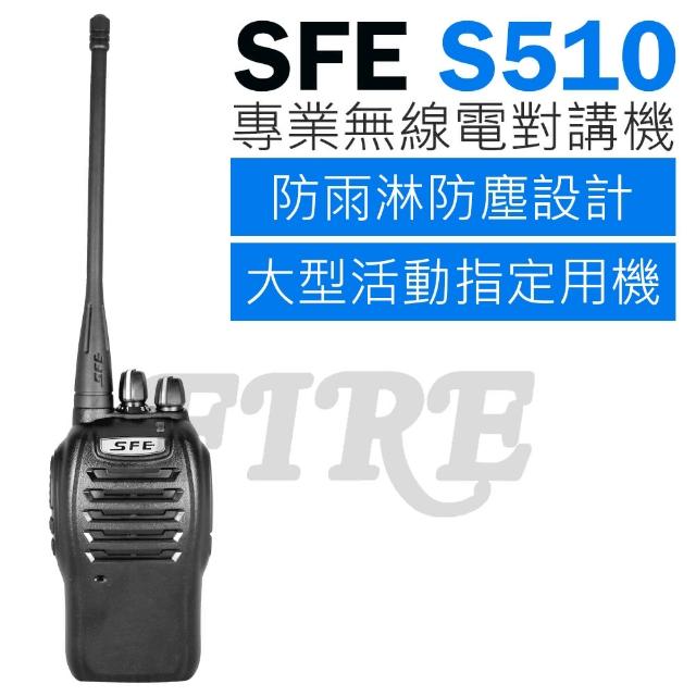 【SFE】S510 業務型 無線電對講機 極輕巧(防雨淋防塵設計)