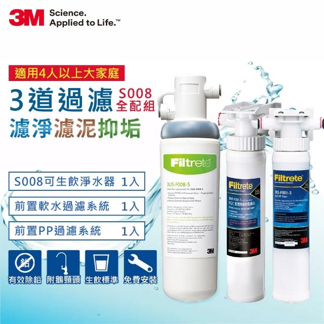 【0228前下單抽萬元淨水器】3M S008淨水器+兩道前置過濾系統+鵝頸龍頭+免費安裝(與S004同規)