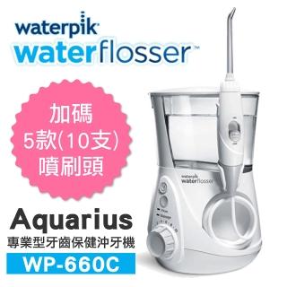 【超值大全配 加碼5款噴刷頭】美國Waterpik Aquarius 專業型牙齒保健沖牙機WP-660C(原廠公司貨 二年保固)