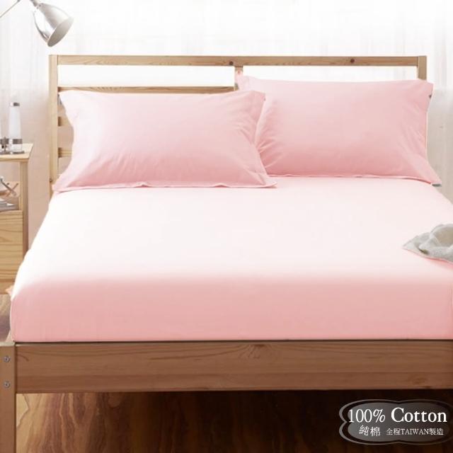 【LUST素色簡約】粉色/淺粉《玩色專家》100%純棉、雙人5尺精梳棉床包/歐式枕套/薄被套、MIT