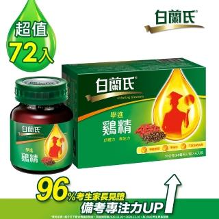 【白蘭氏】學進雞精 72瓶(68ml)