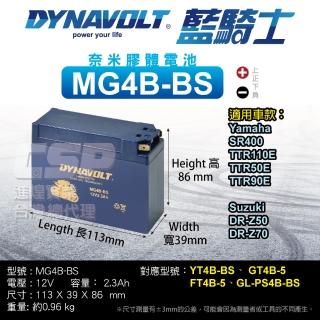 【藍騎士】MG4B-BS(同YUASA湯淺 YT4B-BS 與 YT4B-5 重機機車電池 DYNAVOLT)