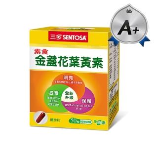 【SENTOSA 三多】素食金盞花葉黃素膠囊(50粒/盒)(添加山桑子.藻油.紅藻.B群)