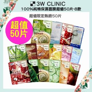【韓國3W CLINIC】100%純棉保濕面膜-8款(超值50片)