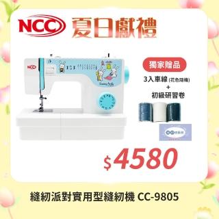 【NCC】縫紉派對實用型縫紉機(CC-9805)
