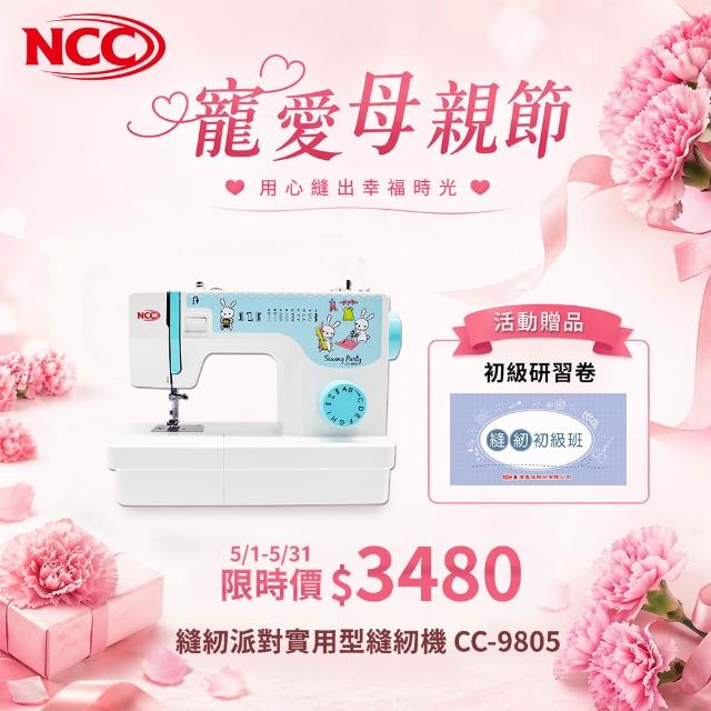 喜佳 NCC 縫紉派對實用型縫紉機 CC-9805