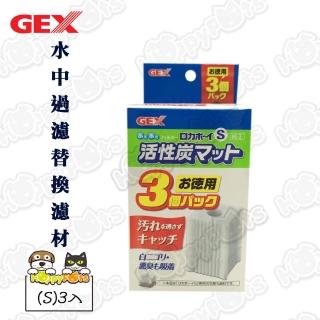 【GEX】水中過濾替換濾材 S(3入)