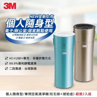 【3M】個人隨身/車用空氣清淨機FA-C20PT(超值2入組)