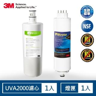 【3M】UVA2000淨水器濾心+紫外線殺菌燈匣 一年份超值組(3CT-F021-5/3CT-F022-5)