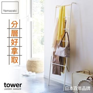 【日本YAMAZAKI】tower階梯式掛衣架(白)
