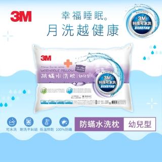 【3M】新一代可水洗36次不糾結防蹣水洗枕-幼兒型(附純棉枕套)