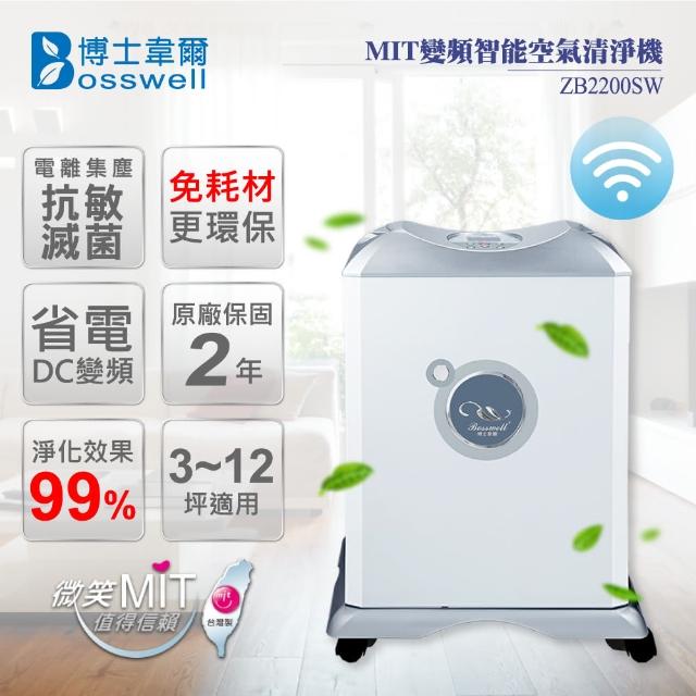 【博士韋爾BOSSWELL】抗敏滅菌空氣清淨機-ZB2200SW(0耗材 電離式集塵) 【博士韋爾BOSSWELL】抗敏滅菌空氣清淨機-ZB2200SW(0耗材 電離式集塵)