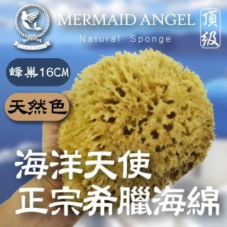 【Mermaid Angel】頂級希臘天然海綿《蜂巢16ＣＭ》《天然色》(來自愛琴海的海中寶藏)