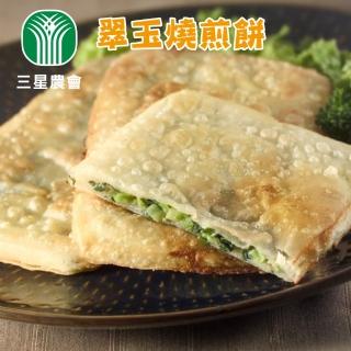 【三星農會】翠玉燒煎餅-650g-5片-包(5包一組)
