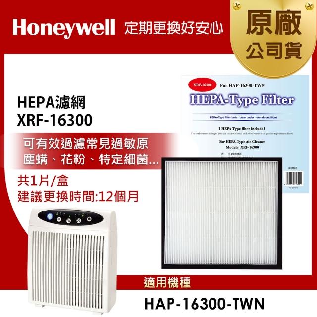 【美國Honeywell】HEPA 濾網(XRF-16300 HEPA)