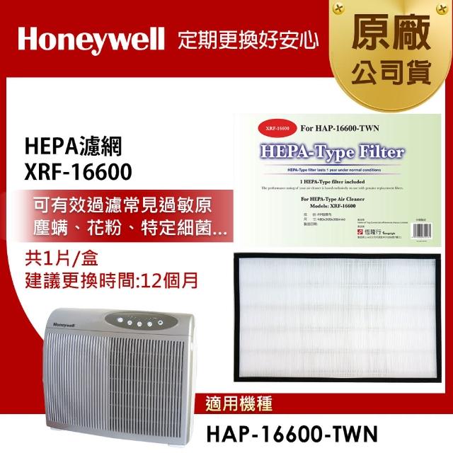 【美國Honeywell】HEPA 濾網(XRF-16600 HEPA)