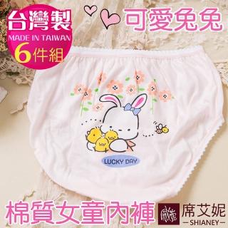 【席艾妮SHIANEY】女童 MIT舒適 內褲 可愛兔兔 台灣製造 S/M/L/XL No.708(6件組)