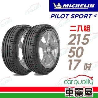 【米其林】PILOT SPORT 4 運動性能輪胎_兩入組_215/50/17(PS4)