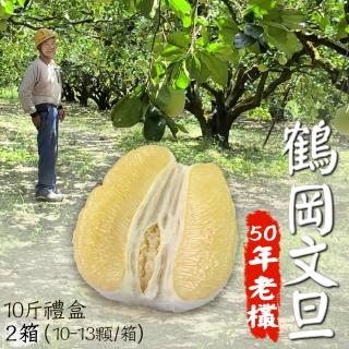 【鶴岡嚴選-中秋禮盒】老欉47年花蓮鶴岡特優文旦10斤禮盒2箱(10-13顆/箱)